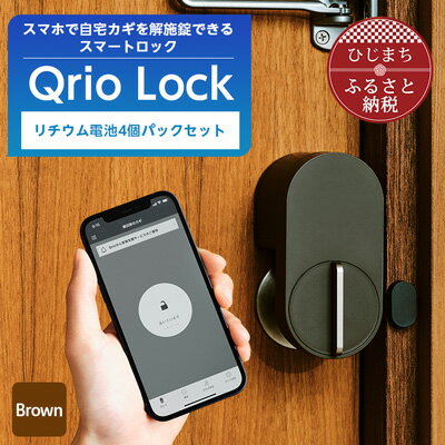 Qrio Lock Brown & リチウム電池4個パックセット【配送不可地域：沖縄県】【1307681】