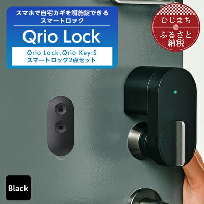 56位! 口コミ数「0件」評価「0」スマートロックでストレスフリーな生活を Qrio Lock & Qrio Key S セット【1307684】