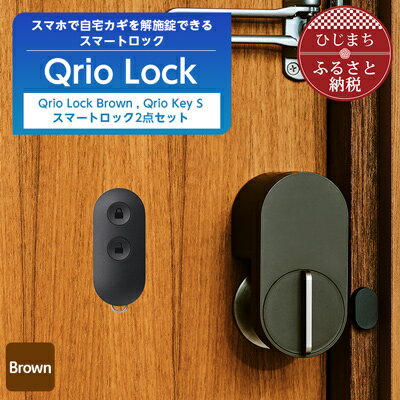 3位! 口コミ数「1件」評価「3」スマートロックで快適な生活を Qrio Lock Brown & Qrio Key S セット【1307686】