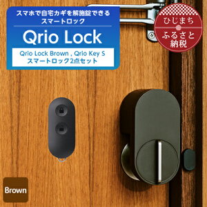 【ふるさと納税】スマートロックで快適な生活を Qrio Lock Brown & Qrio Key S セット【1307686】