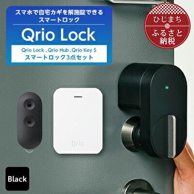 15位! 口コミ数「1件」評価「5」 Qrio Lock & Qrio Hub &Qrio KeySセット 暮らしをスマートにする生活家電 _ キュリオロック キュリオ スマー･･･ 