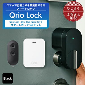 【ふるさと納税】Qrio Lock & Qrio Hub &Qrio KeySセット 暮らしをスマートにする生活家電【1307690】