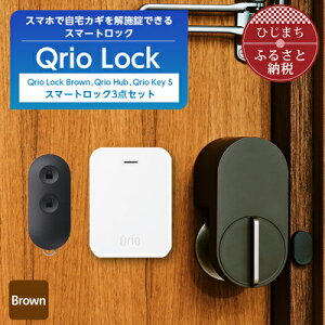 【ふるさと納税】Qrio Lock Brown & Qrio Hub & Qrio Key S セッ...