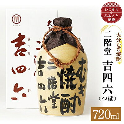 大分むぎ焼酎 二階堂 吉四六 つぼ(720ml)AG04