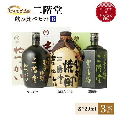 大分むぎ焼酎 二階堂吉四六 つぼ・豊後路・やつがい飲み比べセット(B) AG18