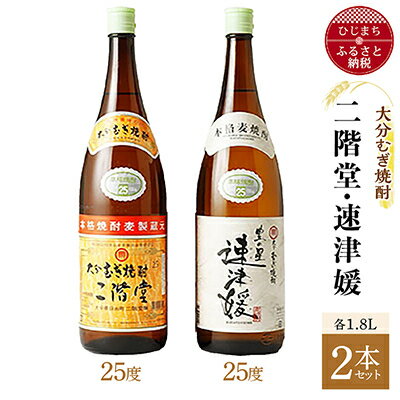 大分むぎ焼酎 二階堂25度・速津媛25度2本セット(1800ml)AG21