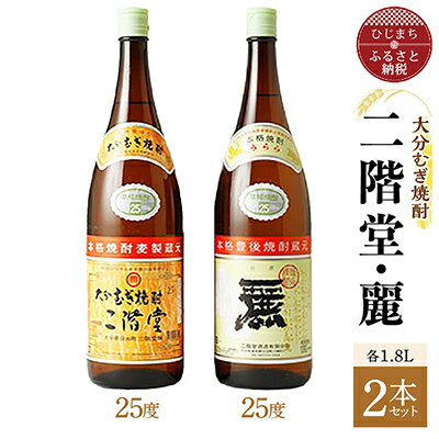 大分むぎ焼酎 二階堂25度・麗25度2本セット(1800ml)AG22