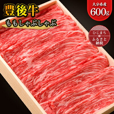 豊後牛 もも しゃぶしゃぶ (600g) ギフト にも おすすめ な 人気 の しゃぶしゃぶ 用 お肉 _ 肉 お肉 牛肉 焼肉 しゃぶしゃぶ用 ブランド牛 高級 人気 美味しい 和牛 [配送不可地域:離島]