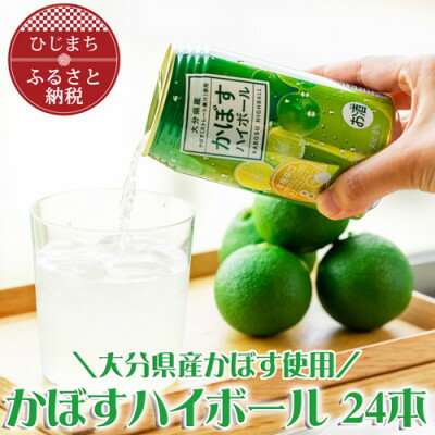 かぼすハイボール缶340ml(24本) AG25