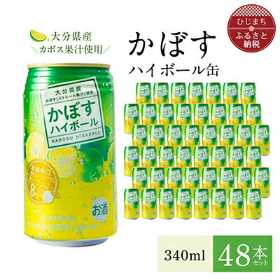 6位! 口コミ数「0件」評価「0」かぼすハイボール缶340ml(48本) AG26【1085240】