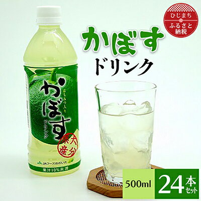 18位! 口コミ数「0件」評価「0」 かぼすドリンク ( 500ml × 24本 )_ 飲料 ジュース カボス ご当地ドリンク 美味しい 人気 スポーツドリンク 水分補給 お取･･･ 