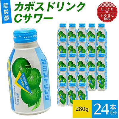 20位! 口コミ数「0件」評価「0」カボスドリンクCサワー(無炭酸、280g×24本)【1086652】