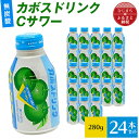 24位! 口コミ数「0件」評価「0」カボスドリンクCサワー(無炭酸、280g×24本)【1086652】