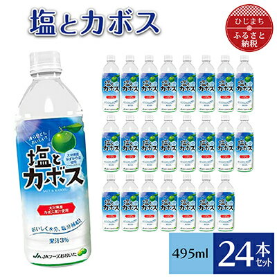 4位! 口コミ数「0件」評価「0」塩とカボス(495ml×24本)【1086654】