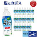 16位! 口コミ数「0件」評価「0」塩とカボス(495ml×24本)【1086654】