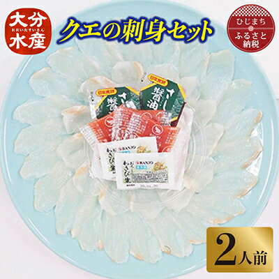 17位! 口コミ数「0件」評価「0」クエの刺身セット(2人前)【大分水産】【配送不可地域：離島】【1095872】