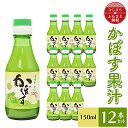 【ふるさと納税】かぼす果汁　150ml×12本【1095917】