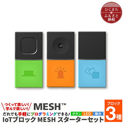 38位! 口コミ数「0件」評価「0」手軽にプログラミング IoTブロック “MESH” スターターセット(ボタン・LED・動き 3種)【配送不可地域：離島】【1101447】