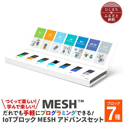 2位! 口コミ数「0件」評価「0」誰でも手軽にプログラミングできる! IoTブロック “MESH” アドバンスセット(ブロック7種)【配送不可地域：離島】【1101448】