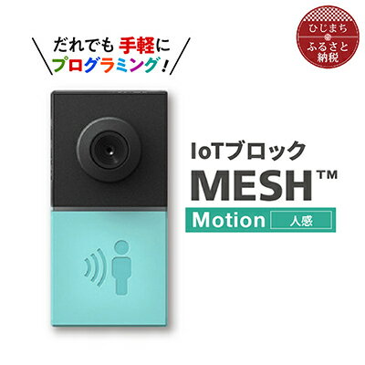 7位! 口コミ数「0件」評価「0」IoTブロック “MESH” 人感ブロック【配送不可地域：離島】【1101449】