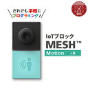 IoTブロック “MESH” 人感ブロック