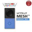 【ふるさと納税】IoTブロック “MESH” 明るさブロック【配送不可地域：離島】【1101450】