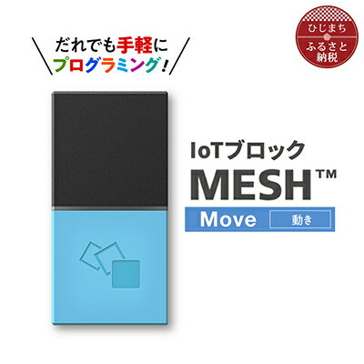 1位! 口コミ数「0件」評価「0」IoTブロック “MESH” 動きブロック【配送不可地域：離島】【1101451】