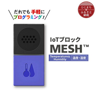 9位! 口コミ数「0件」評価「0」IoTブロック “MESH” 温度・湿度ブロック【配送不可地域：離島】【1101452】