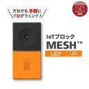 【ふるさと納税】IoTブロック “MESH” LEDブロック【配送不可地域:離島】【1101453】