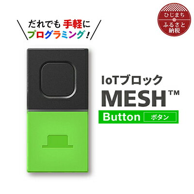 3位! 口コミ数「0件」評価「0」IoTブロック “MESH” ボタンブロック【配送不可地域：離島】【1101454】