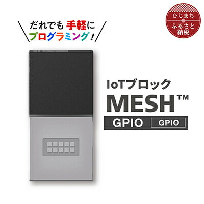 1位! 口コミ数「0件」評価「0」手軽に プログラミング IoTブロック “MESH” GPIOブロック【配送不可地域：離島】【1101455】