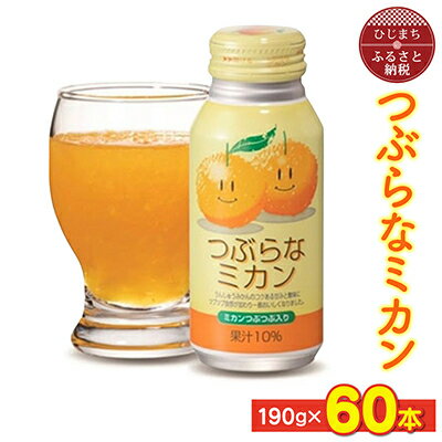 5位! 口コミ数「1件」評価「5」 つぶらなミカン ( 190g × 60本 )_ 飲料 ジュース ご当地ドリンク お取り寄せ 人気 美味しい 粒入り ミカンジュース みかん･･･ 