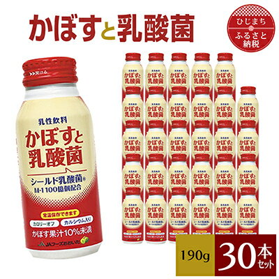 フルーツ入り乳飲料人気ランク3位　口コミ数「0件」評価「0」「【ふるさと納税】 かぼすと乳酸菌 ( 190g × 30本 )_ 飲料 乳酸菌 カルシウム ジュース 人気 美味しい ご当地ドリンク カボス カロリーオフ 【1104728】」