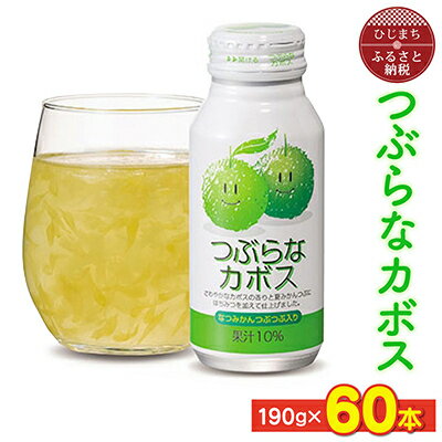 つぶらなカボス ( 190g × 60本 ) さわやかな カボス の果汁ベースの ジュース _ 飲料 ご当地ドリンク お取り寄せ 人気 美味しい かぼす 粒入り 缶 