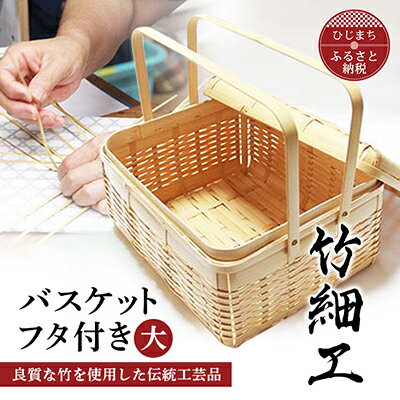 良質な竹を使用した伝統工芸品 竹細工 バスケットフタ付き(大)(4002227)