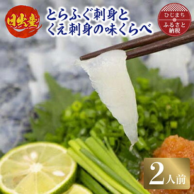 【ふるさと納税】日出産とらふぐ刺身とくえ刺身の味くらべ(2人前)【配送不可地域：離島】【1133892】