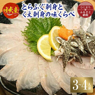 10位! 口コミ数「0件」評価「0」日出産とらふぐ刺身とくえ刺身の味くらべ(3～4人前)【配送不可地域：離島】【1133893】