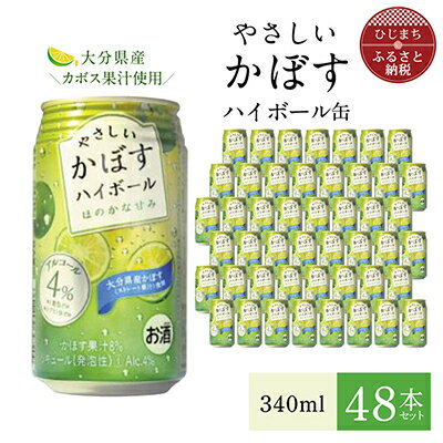 5位! 口コミ数「0件」評価「0」やさしいかぼすハイボール缶 340ml (48本) AG32【1217169】