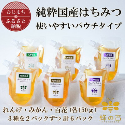 【ふるさと納税】【数量限定】養蜂家が選んだ国産はちみつ　使いやすいパウチタイプ150g×6(900g)【1271893】