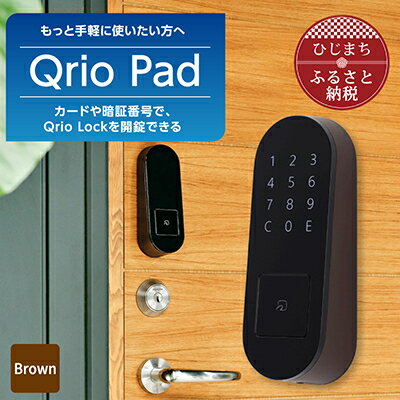 2位! 口コミ数「1件」評価「5」Qrio Pad ブラウン 暮らしをスマートにする生活家電【1305391】