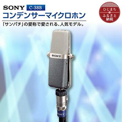 2位! 口コミ数「0件」評価「0」 コンデンサー マイクロホン SONY C-38B _ ソニー マイク 高音質 配信 会議 テレワーク 録音 ゲーム 実況 youtube ･･･ 