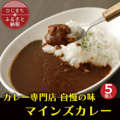 [名店の味]マインズカレーセット(5個) G006Z[配送不可地域:離島]