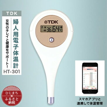 【ふるさと納税】TDK婦人用電子体温計　HT-301【1109115】