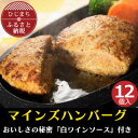 マインズハンバーグ(12個セット)　