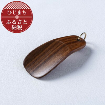 【ふるさと納税】〈職人の手づくり〉ウォールナットのキーホルダー靴べら(1本) AZ14【1303129】