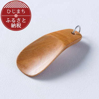 【ふるさと納税】〈職人の手づくり〉桜の木のキーホルダー靴べら(1本) AZ15【1303127】