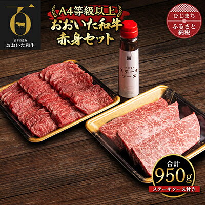 おおいた和牛赤身セット[焼肉用500g・ステーキ用150g×3(合計950g)]ステーキソース付き[配送不可地域:離島]