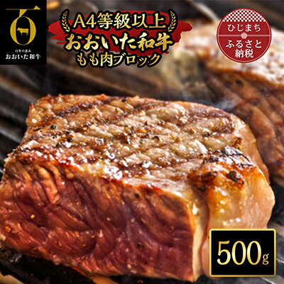 36位! 口コミ数「0件」評価「0」おおいた和牛もも肉ブロック【500g】(日出町)【配送不可地域：離島】【1293064】