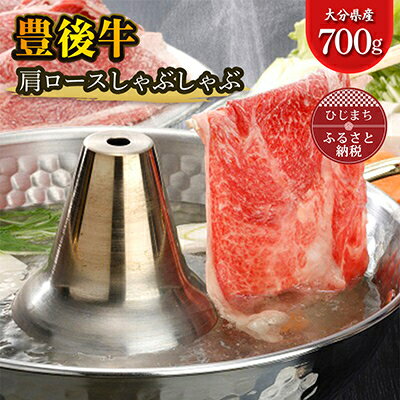 【ふるさと納税】豊後牛肩ロースしゃぶしゃぶ(700g)【配送不可地域：離島】【1078149】