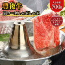 名称 豊後牛肩ロースしゃぶしゃぶ(700g) 保存方法 冷凍 発送時期 お申込後、順次発送　※生産・天候・交通等の事情により遅れる場合があります。 提供元 株式会社まるひで（日出） 配達外のエリア 離島 お礼品の特徴 大分が誇るブランド牛「豊後牛」の肩ロースをしゃぶしゃぶ用に薄くスライスしました。 牛肩ロースは別名「クラシタ」とも呼ばれ、キメの細かい肉質に加え、風味が良く、程よい食感と濃厚な味わいが特徴です。 しゃぶしゃぶで熱々のお出汁にサッとくぐらせ、その柔らかさと旨味をぜひお楽しみください。 ■内容量/原産地 牛肩ロースしゃぶしゃぶ(700g)&times;1 原産地:大分県 ■賞味期限 冷凍で製造より30日 ■注意事項/その他 ※到着後はお早めにお召し上がり下さい。 ※写真はイメージです。 ・ふるさと納税よくある質問はこちら ・寄附申込みのキャンセル、返礼品の変更・返品はできません。あらかじめご了承ください。このお礼品は以下の地域にはお届けできません。 ご注意ください。 離島